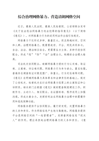 综合治理网络暴力，营造清朗网络空间