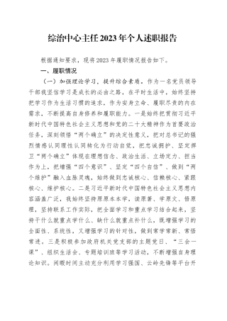 综治中心主任2023年个人述职报告