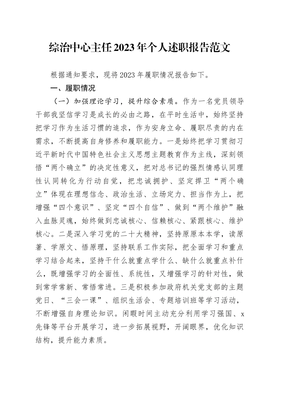 综治中心主任2023年个人述职报告述学述责述廉工作汇报总结20240102_第1页
