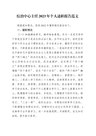 综治中心主任2023年个人述职报告述学述责述廉工作汇报总结20240102