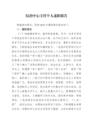 综治中心主任个人述职报告