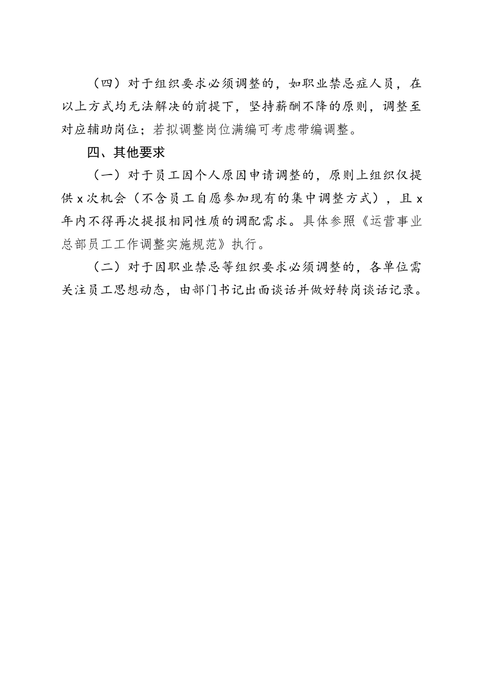 总部关键岗位人员安置细则（研讨提纲）_第2页