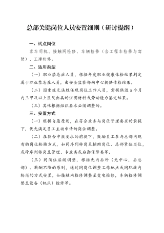 总部关键岗位人员安置细则（研讨提纲）