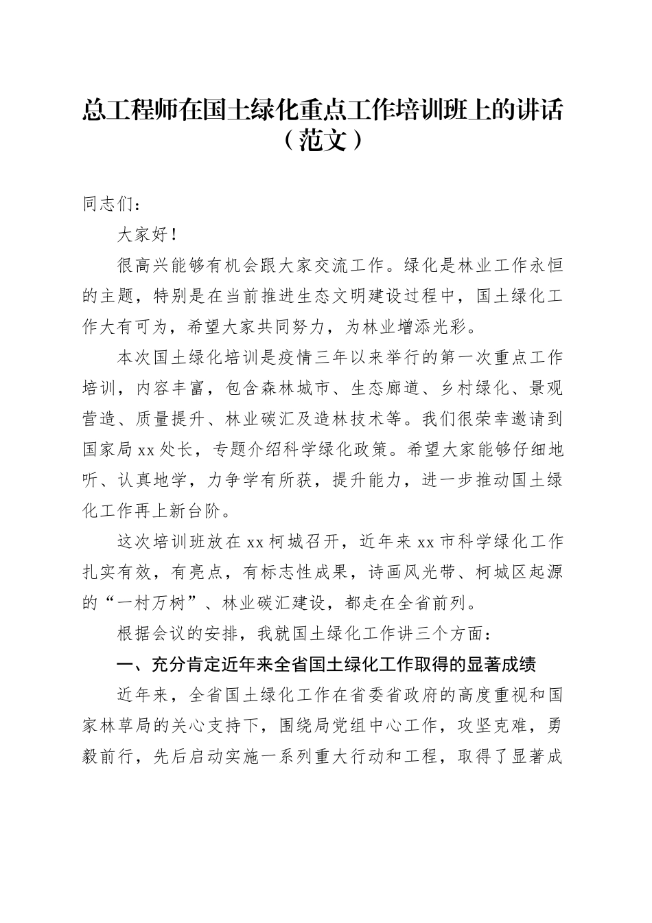 总工程师在国土绿化重点工作培训班上的讲话（范文）_第1页
