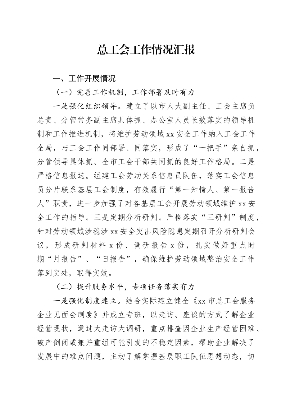 总工会工作情况汇报_第1页