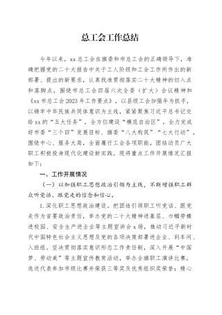 总工会工作总结