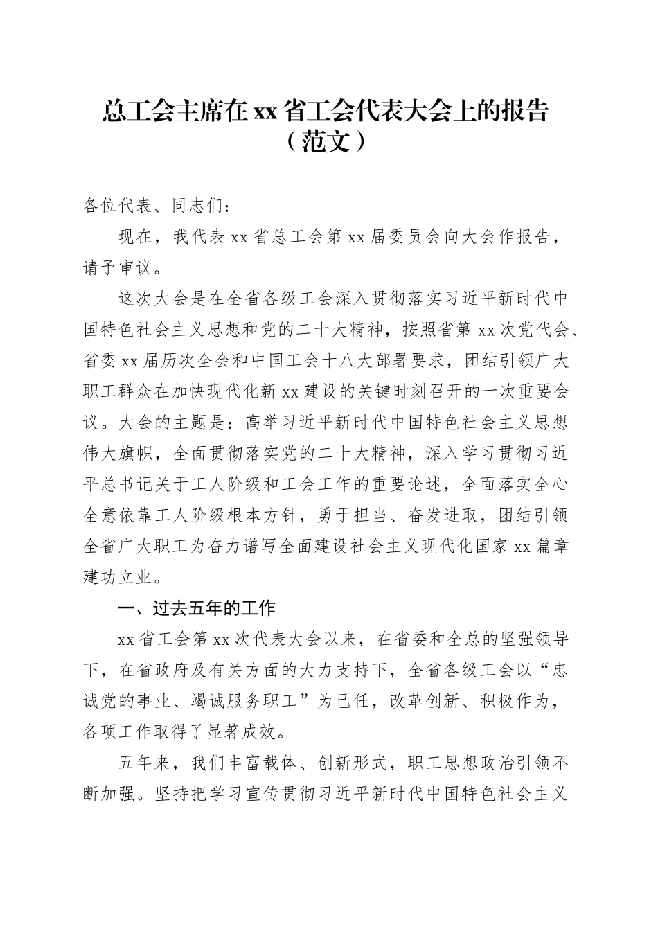 总工会主席在xx省工会代表大会上的报告（范文）_第1页
