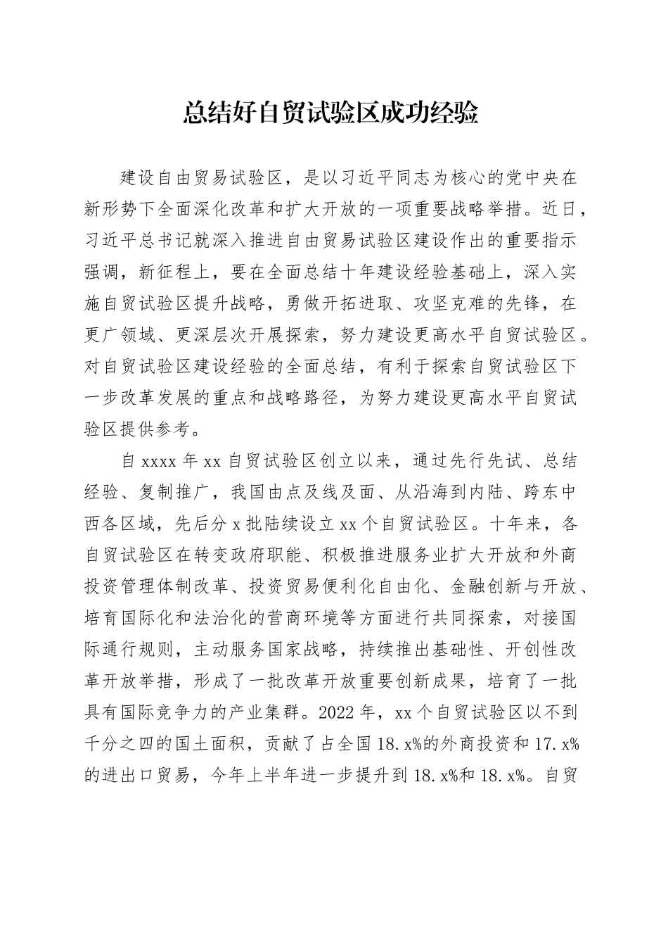 总结好自贸试验区成功经验_第1页