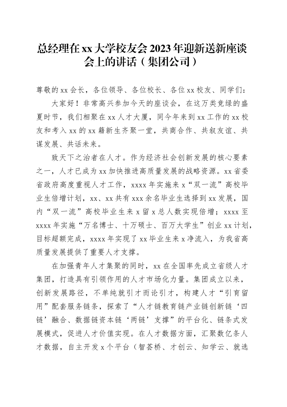 总经理在xx大学校友会2023年迎新送新座谈会上的讲话（集团公司）_第1页
