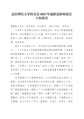 总经理在大学校友会2023年迎新送新座谈会上的讲话