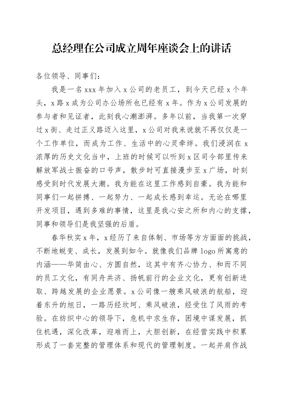 总经理在公司成立周年座谈会上的讲话_第1页