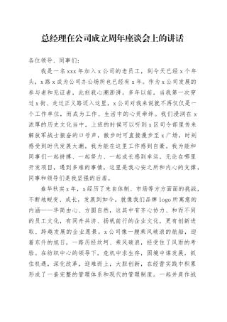 总经理在公司成立周年座谈会上的讲话