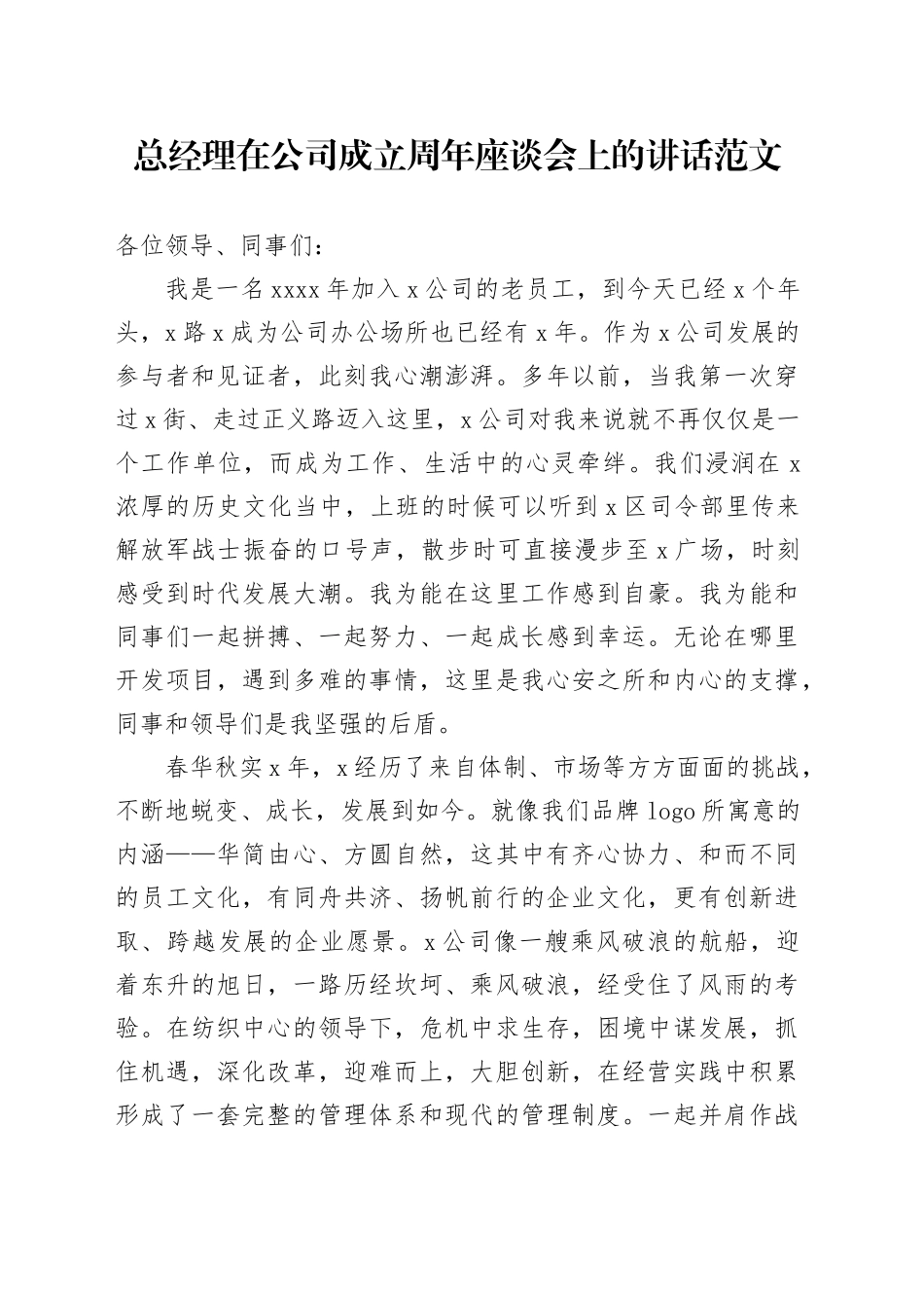 总经理在公司成立周年座谈会上的讲话企业_第1页