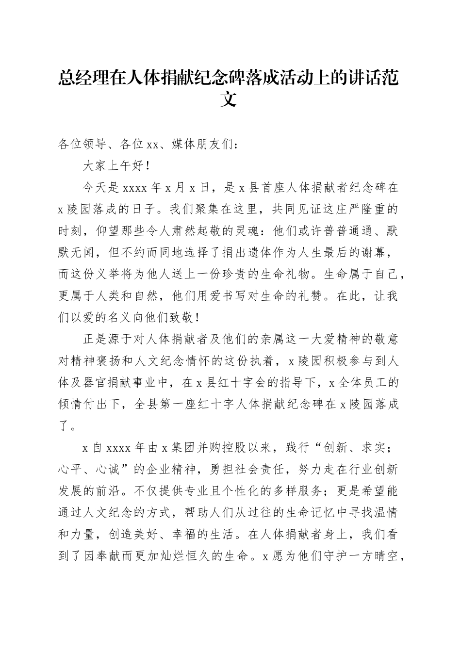 总经理在人体捐献纪念碑落成活动上的讲话致辞_第1页