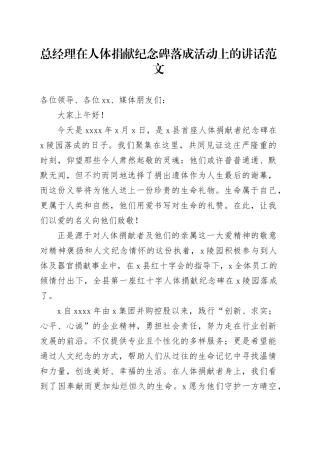 总经理在人体捐献纪念碑落成活动上的讲话致辞