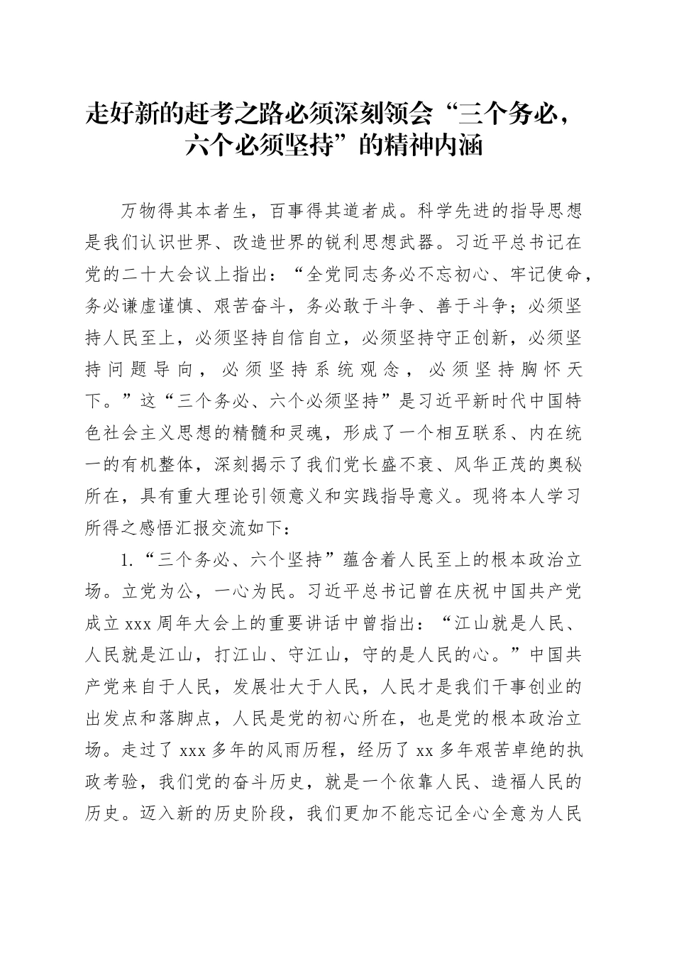 走好新的赶考之路必须深刻领会“三个务必，六个必须坚持”的精神内涵_第1页