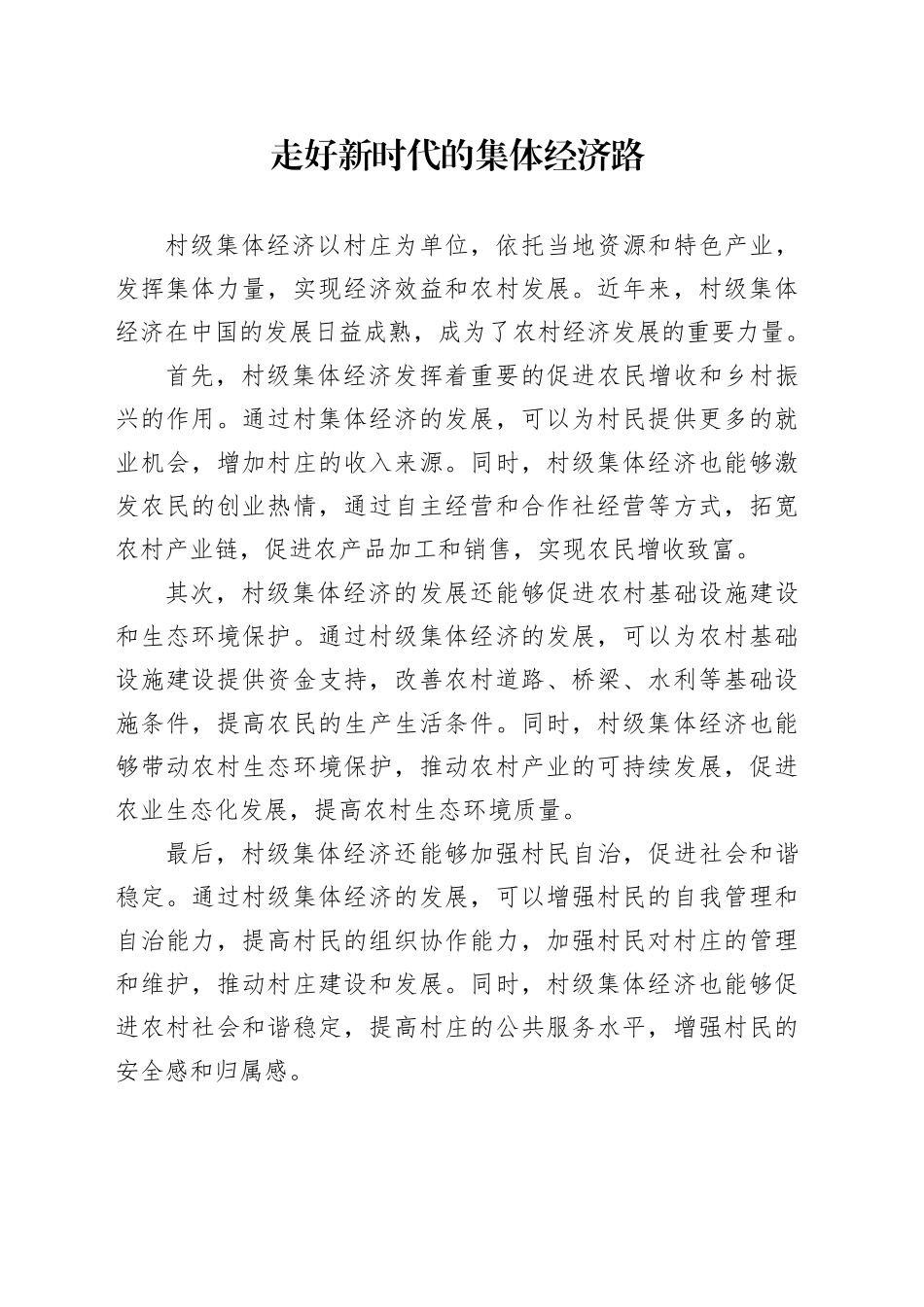 走好新时代的集体经济路_第1页