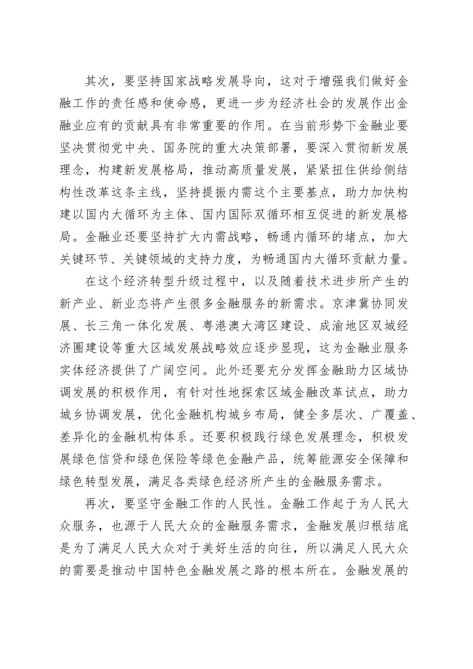 走中国特色金融发展之路研讨发言材料合集_第2页