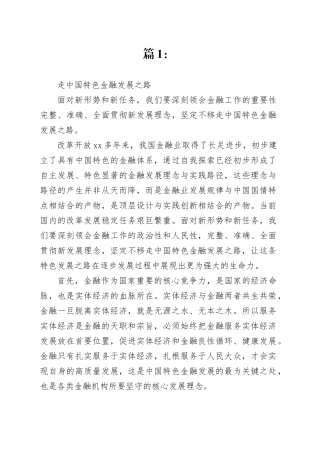 走中国特色金融发展之路研讨发言材料合集