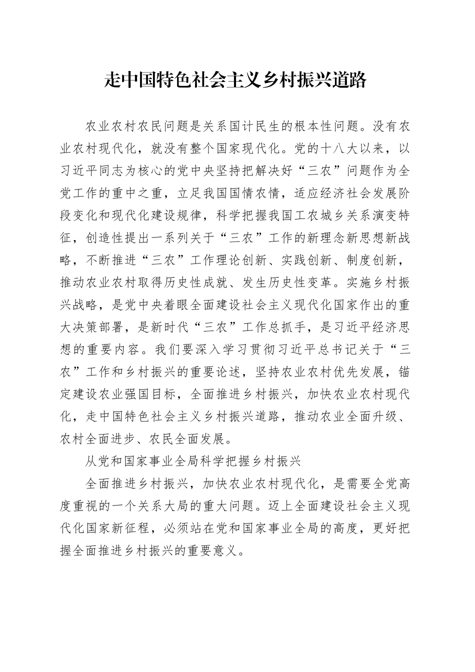 走中国特色社会主义乡村振兴道路_第1页