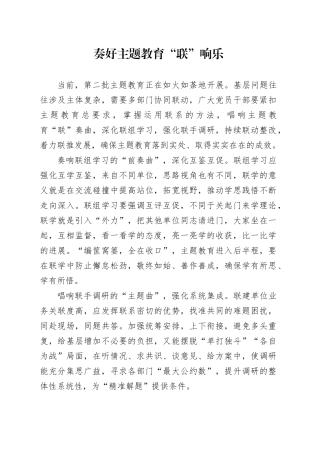 奏好主题教育“联”响乐