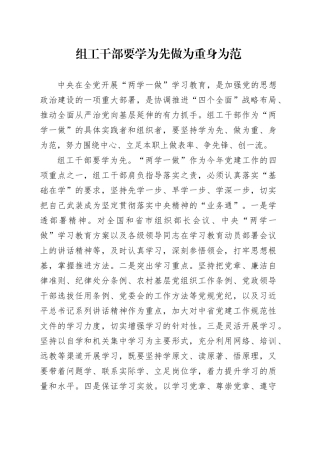组工干部要学为先做为重身为范