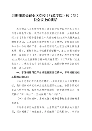 组织部部长在全区党校（行政学院）校（院）长会议上的讲话