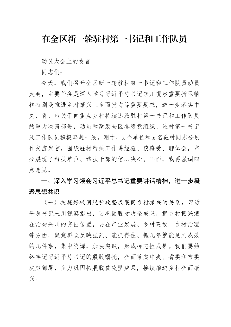 组织部部长在全区新一轮驻村第一书记和工作队员动员大会上的发言_第1页