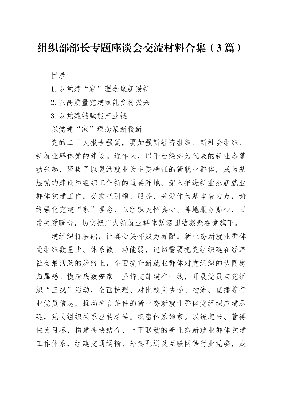 组织部部长专题座谈会交流材料合集（3篇）_第1页