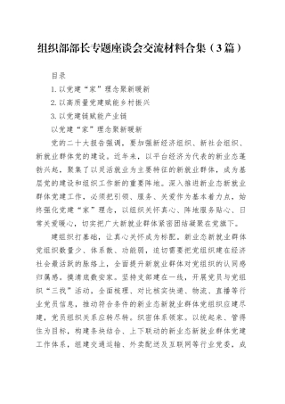 组织部部长专题座谈会交流材料合集（3篇）