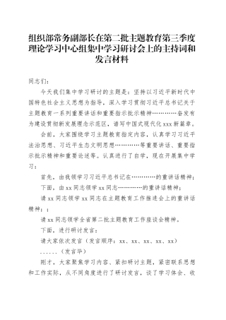 组织部常务副部长在第二批主题教育第三季度理论学习中心组集中学习研讨会上的主持词和发言材料