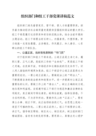 组织部门和组工干部党课讲稿