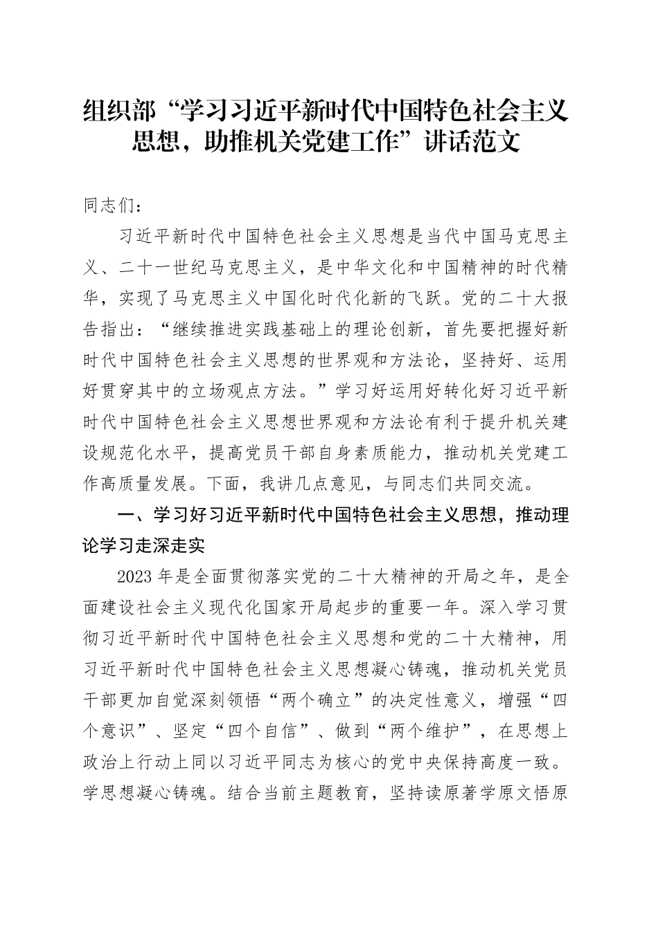 组织部门学习思想党建工作讲话第二批次主题教育_第1页