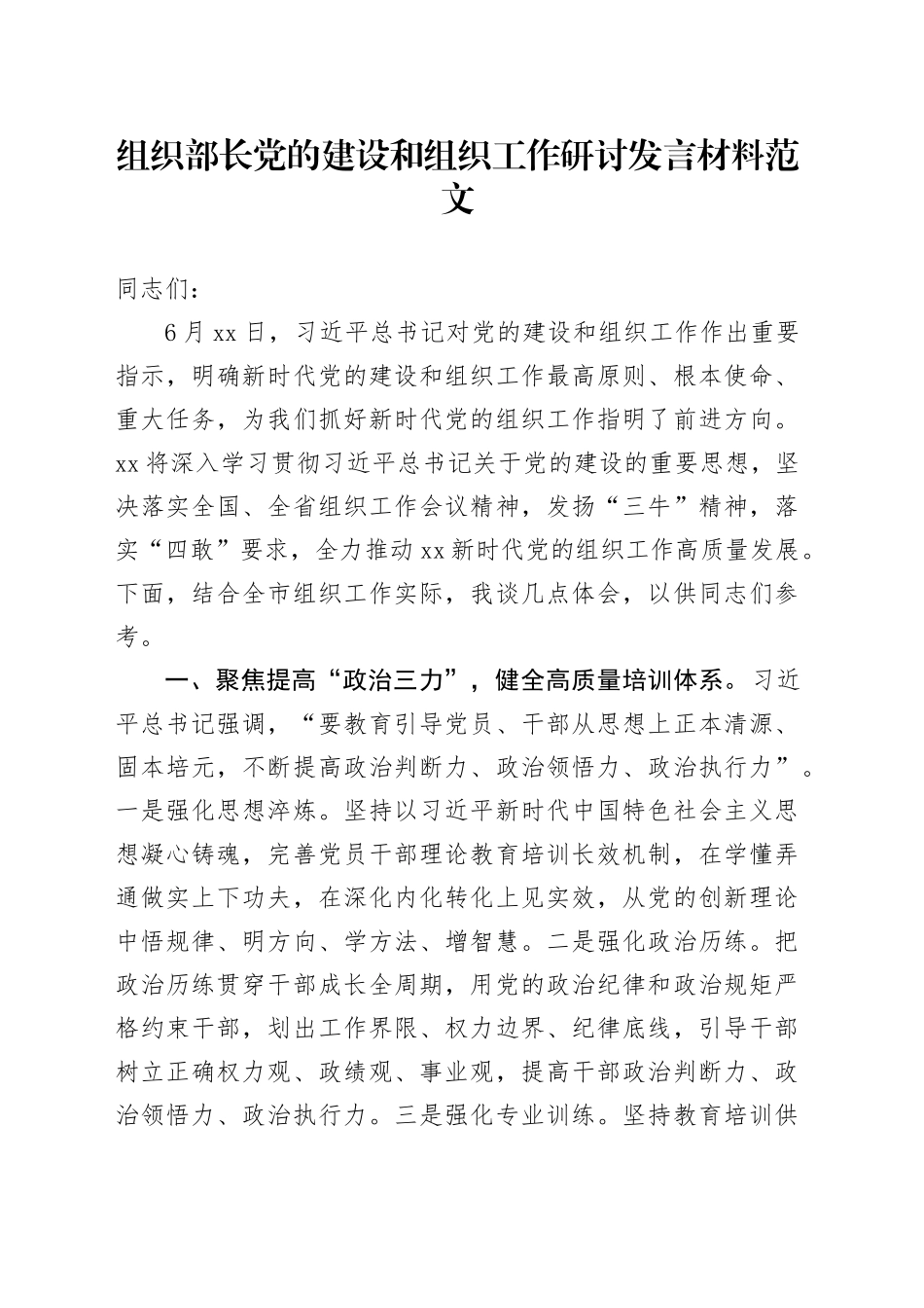 组织部长党的建设和组织工作研讨发言材料心得体会范文_第1页