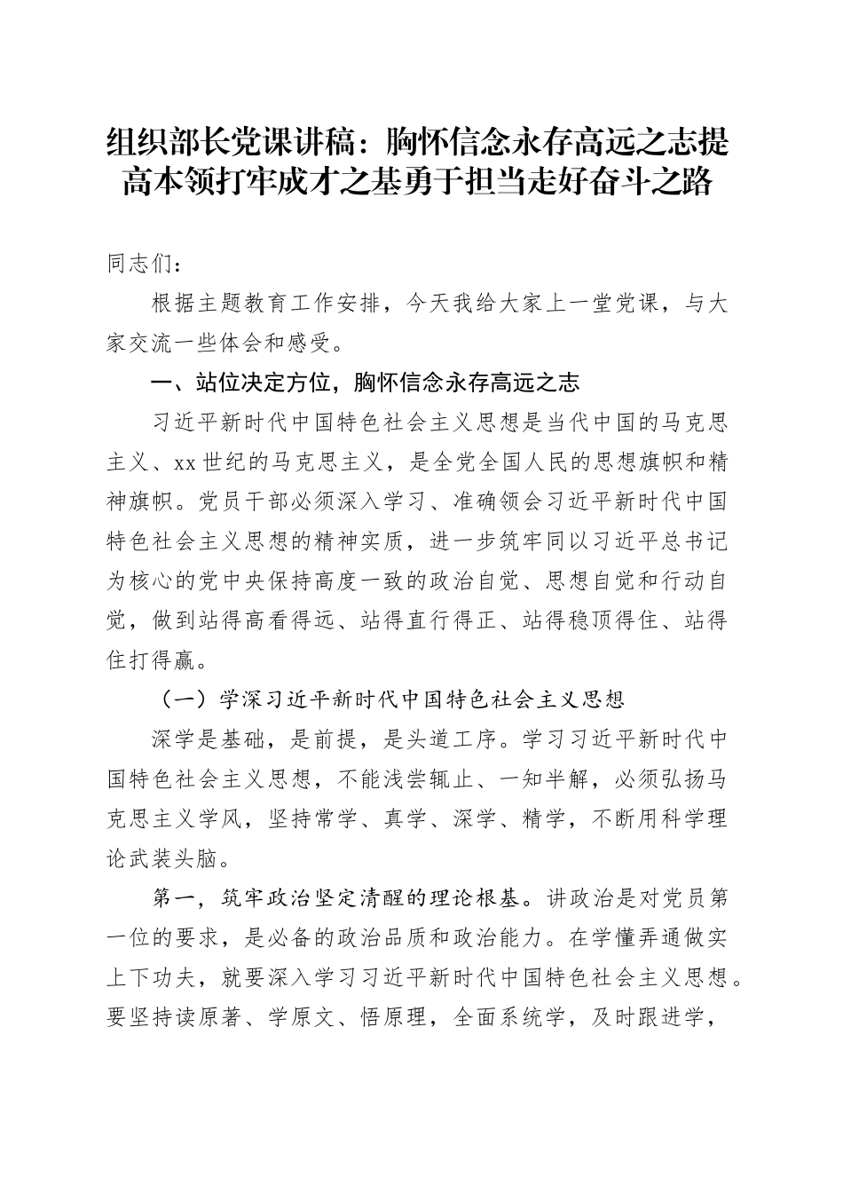 组织部长党课：胸怀信念永存高远之志  提高本领打牢成才之基  勇于担当走好奋斗之路_第1页