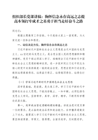 组织部长党课：胸怀信念永存高远之志 提高本领打牢成才之基 勇于担当走好奋斗之路
