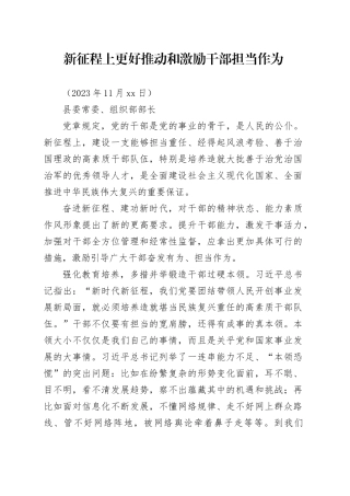 组织部长激发干部担当作为研讨材料