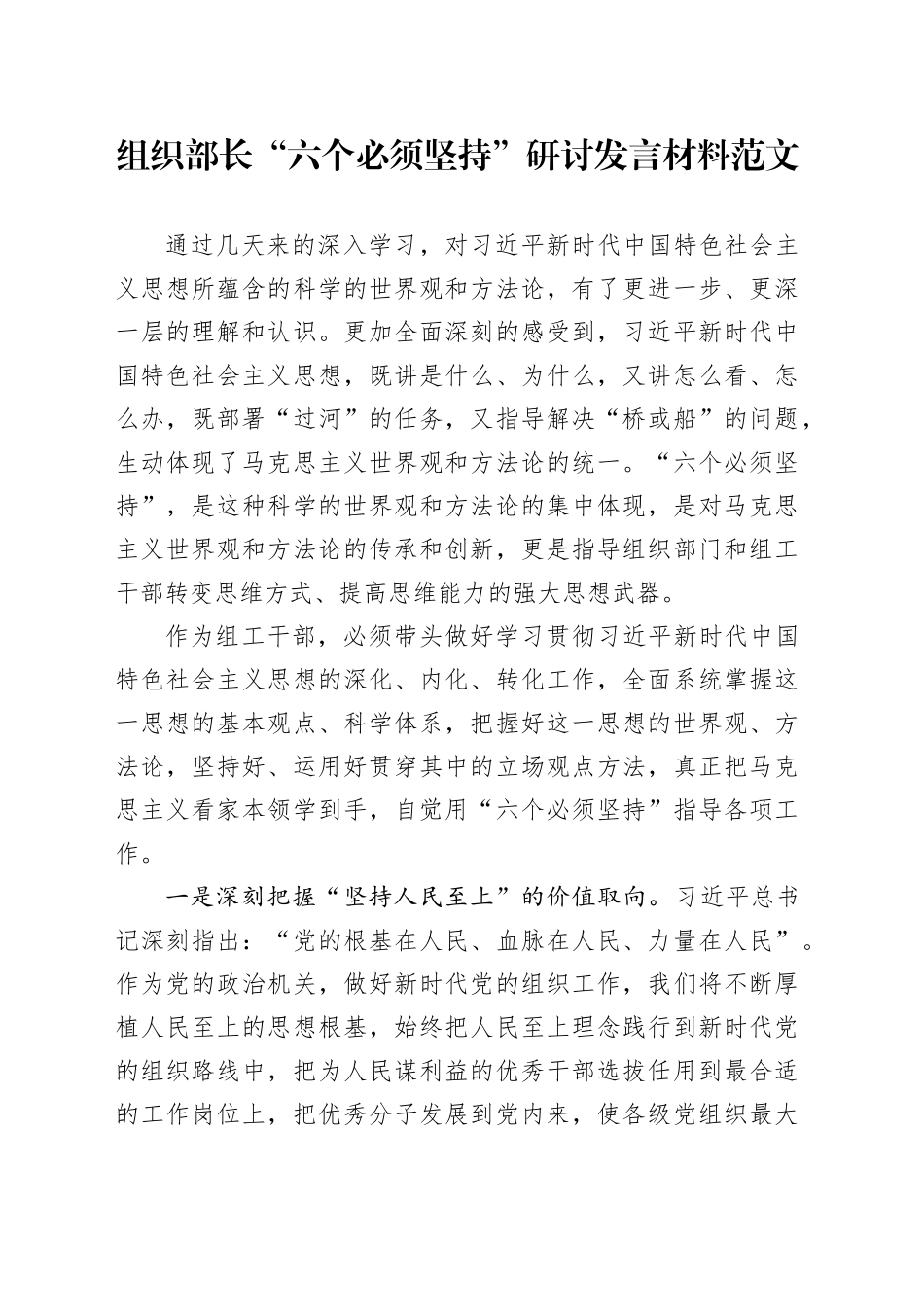组织部长六个必须坚持研讨发言材料第二批主题教育读书班学习心得体会_第1页