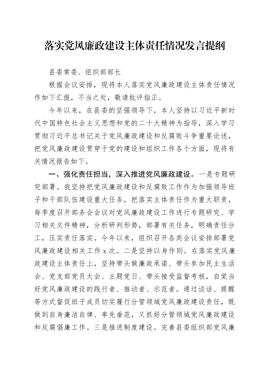 组织部长落实党风廉政建设主体责任情况发言提纲1_第1页