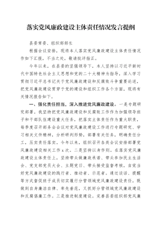 组织部长落实党风廉政建设主体责任情况发言提纲1