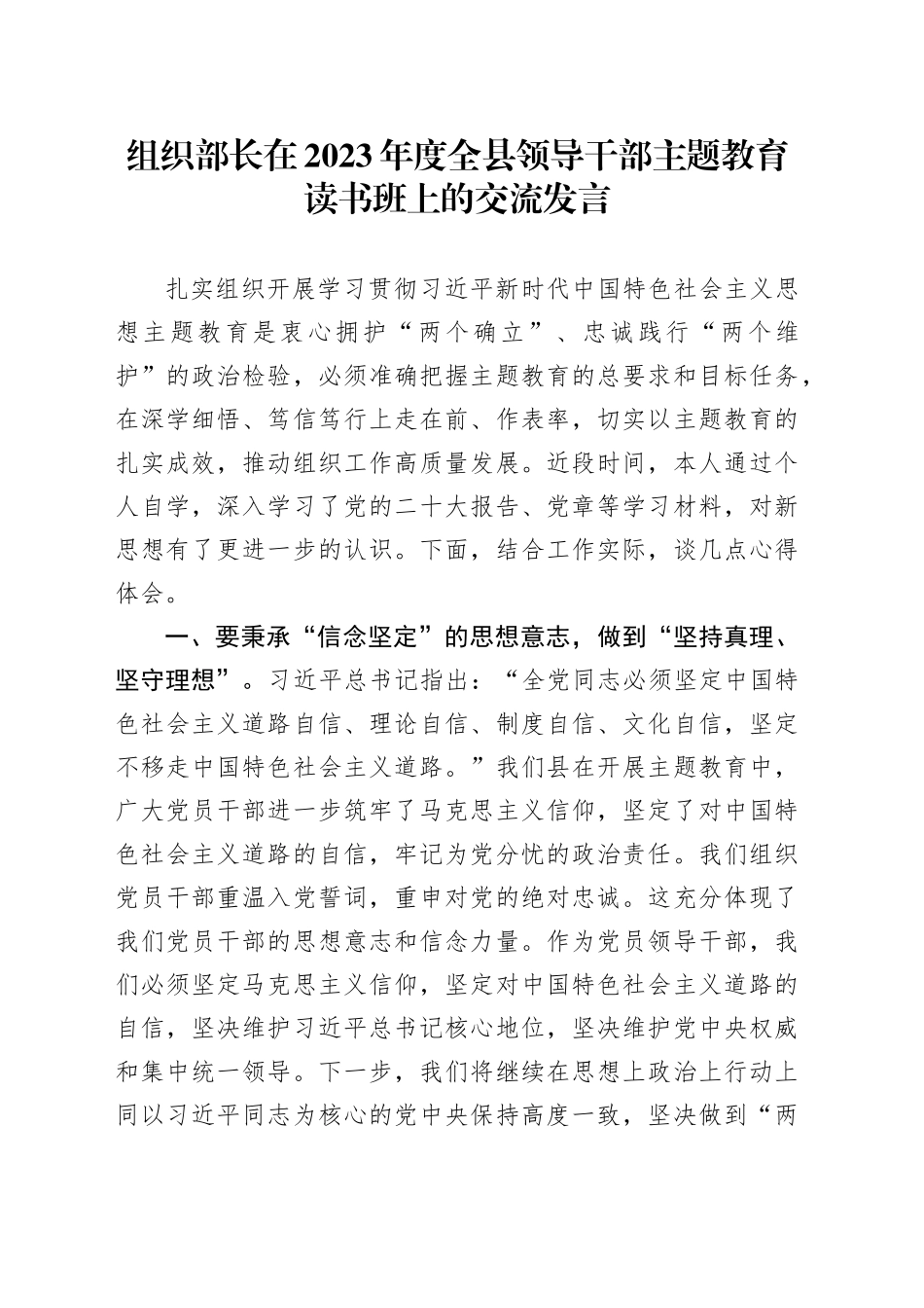 组织部长在2023年度全县领导干部主题教育读书班上的交流发言_第1页