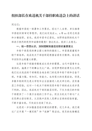组织部长在欢送机关干部挂职欢送会上的讲话