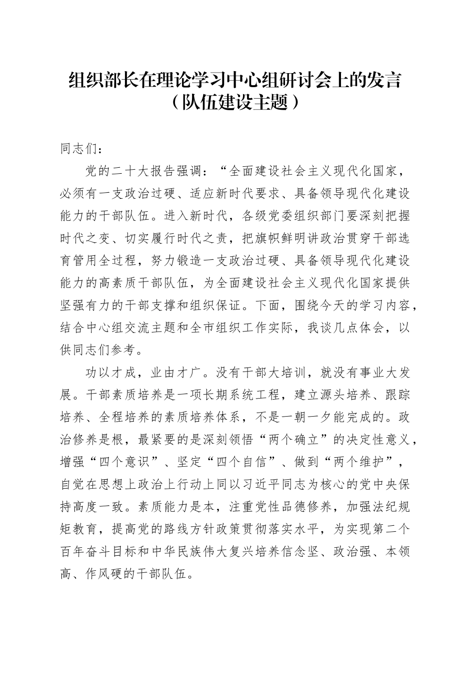 组织部长在理论学习中心组研讨会上的发言（队伍建设主题）_第1页