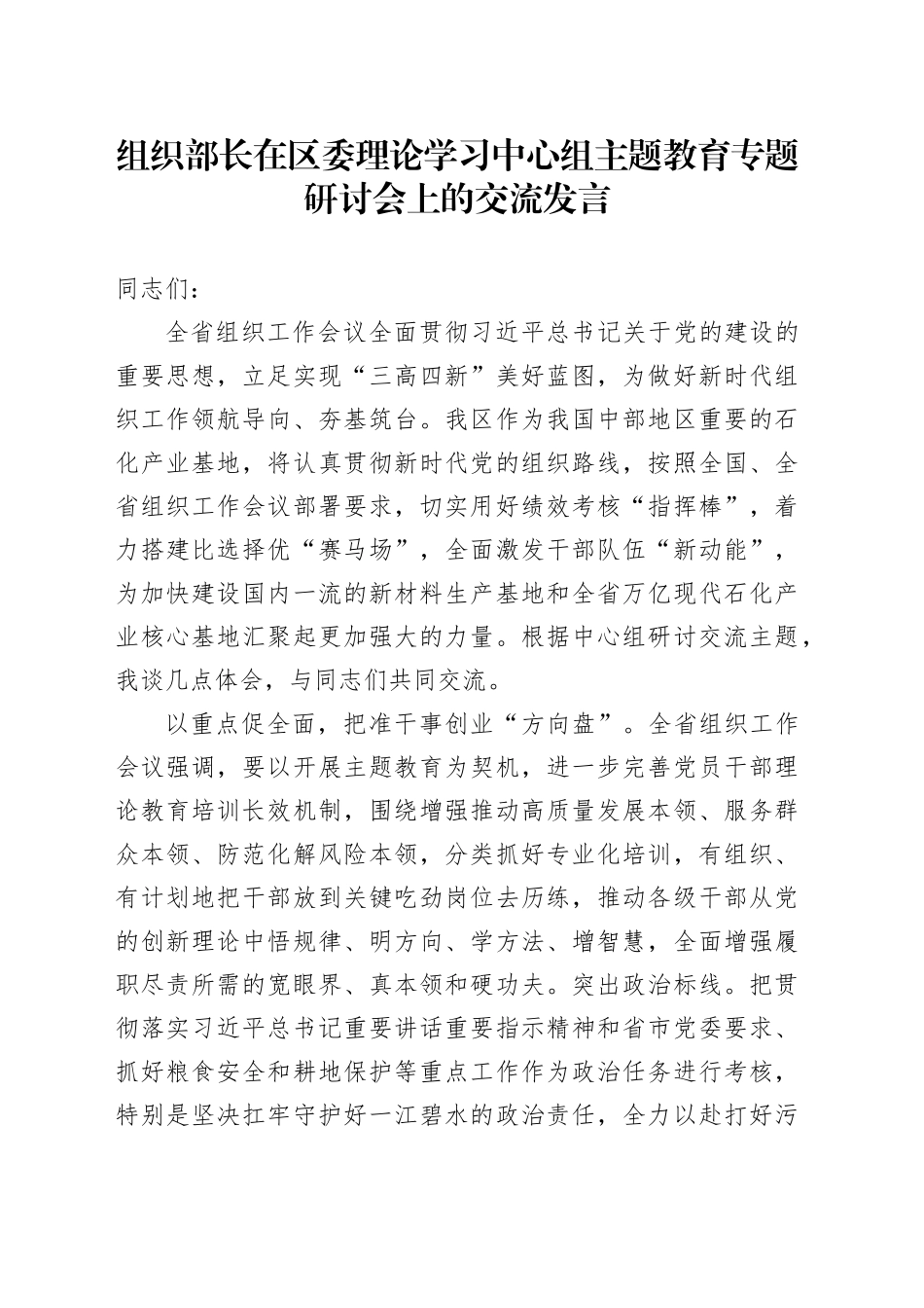 组织部长在区委理论学习中心组主题教育专题研讨会上的交流发言_第1页