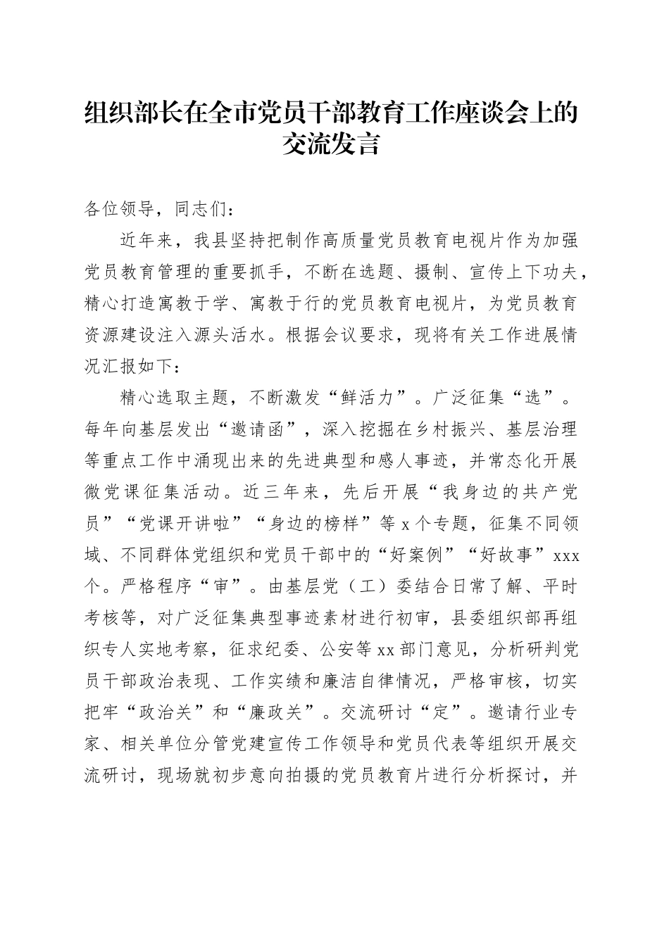 组织部长在全市党员干部教育工作座谈会上的交流发言_第1页