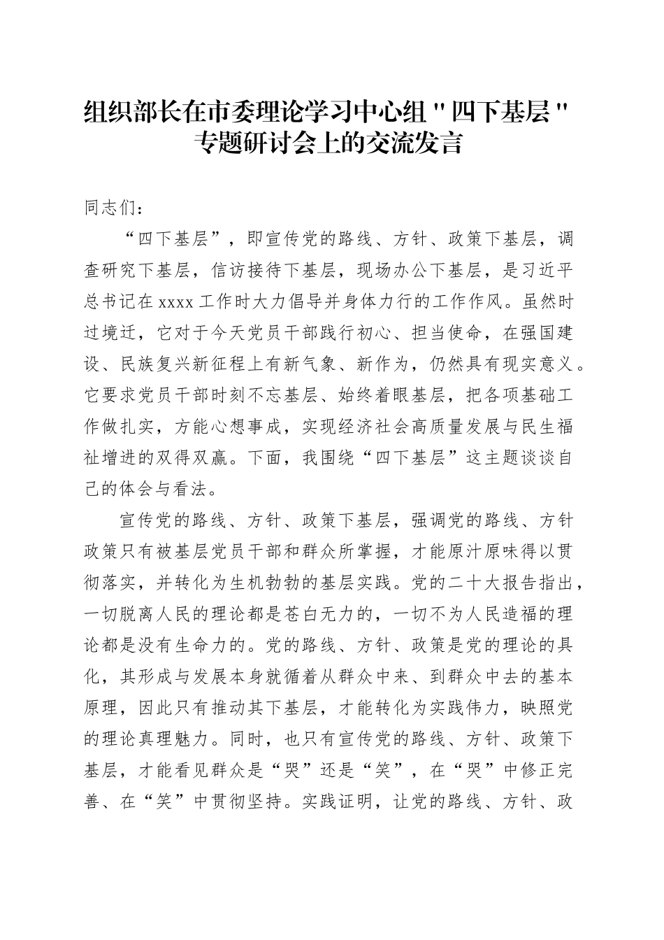 组织部长在市委理论学习中心组＂四下基层＂专题研讨会上的交流发言_第1页