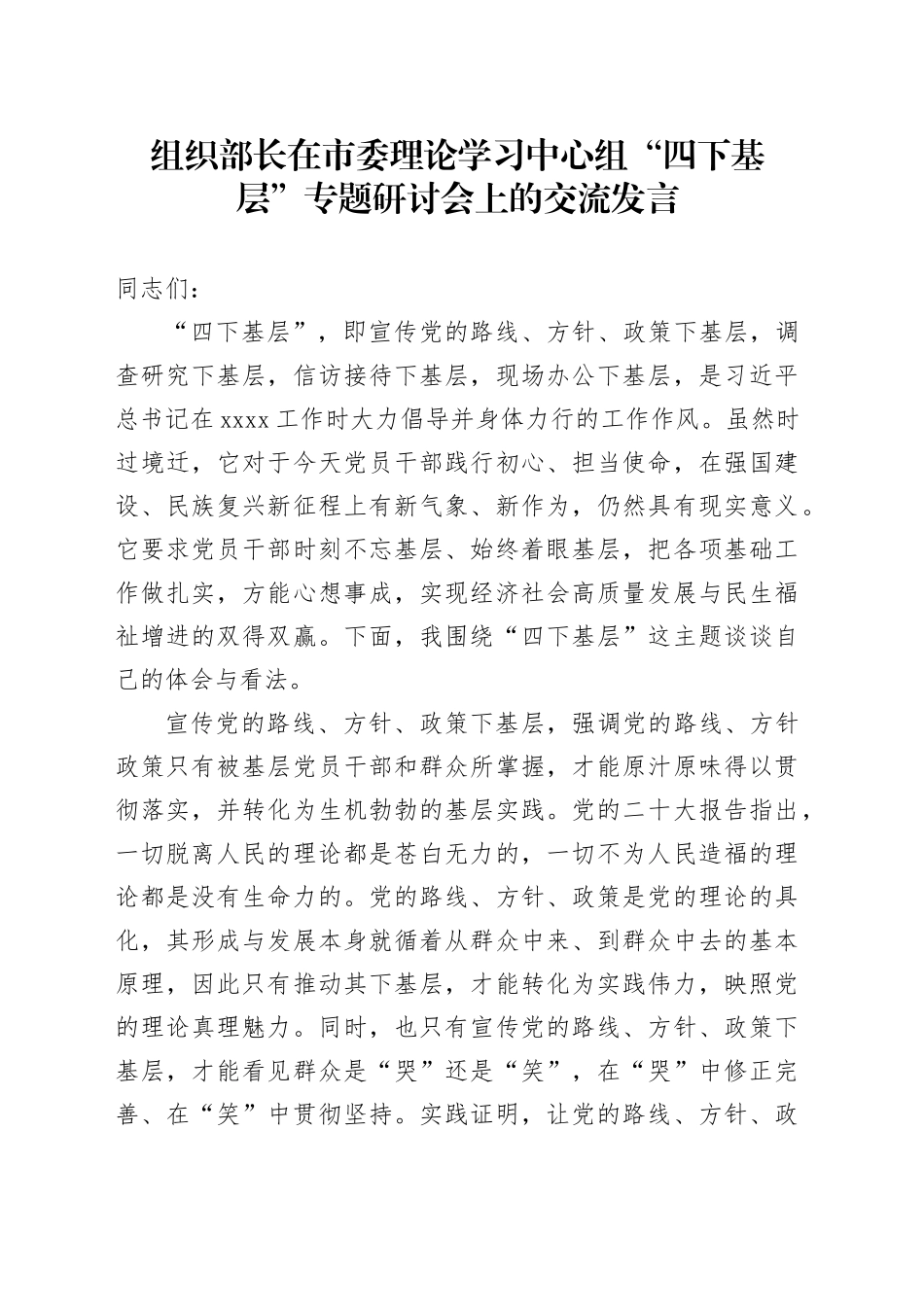 组织部长在市委理论学习中心组“四下基层”专题研讨会上的交流发言_第1页