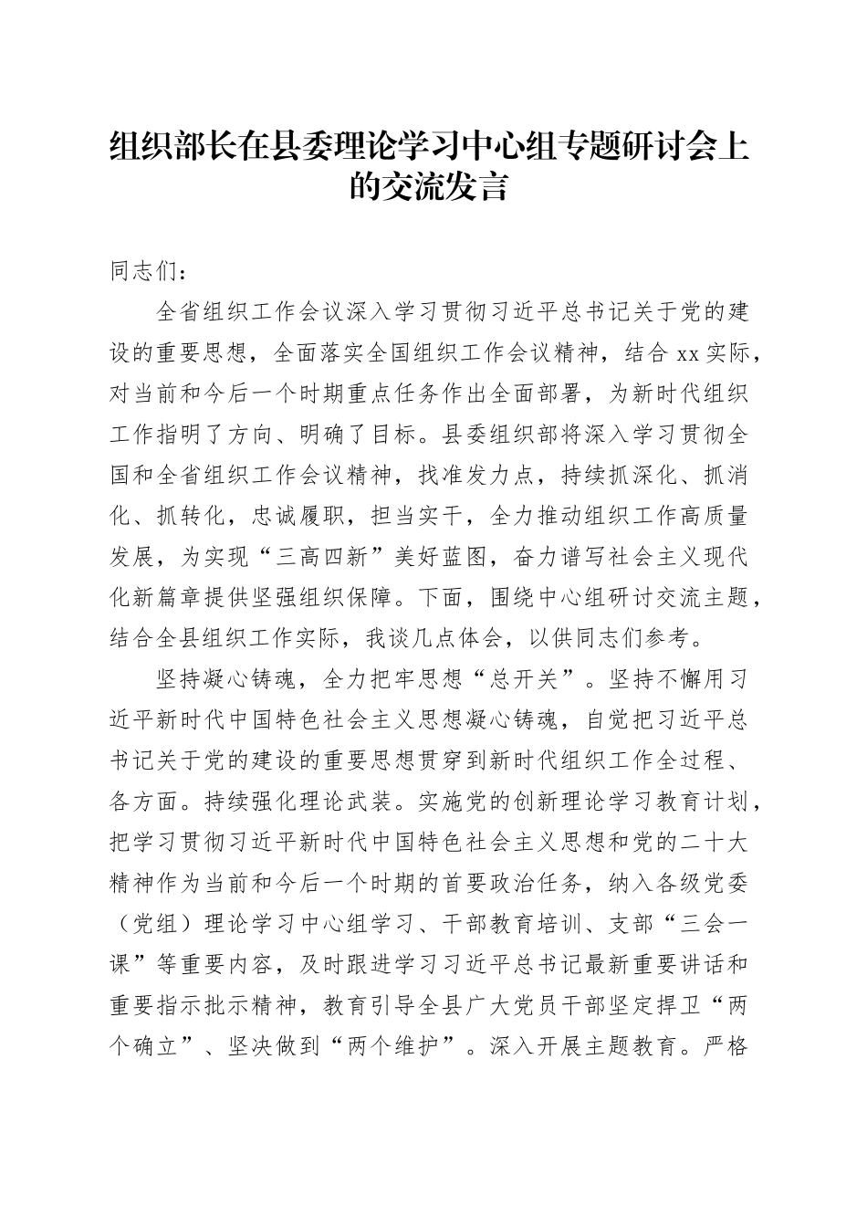 组织部长在县委理论学习中心组专题研讨会上的交流发言_第1页