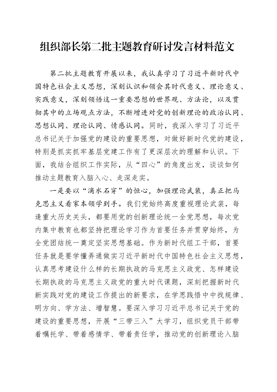组织部长主题教育研讨发言材料第二批次心得体会_第1页