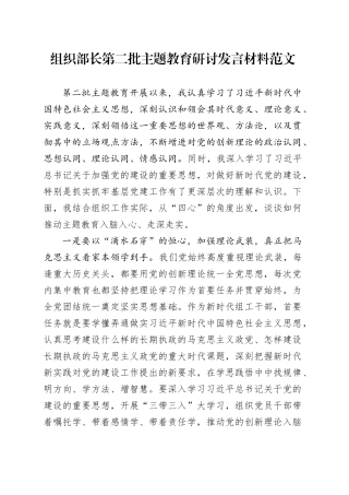组织部长主题教育研讨发言材料第二批次心得体会